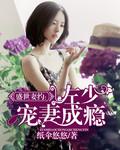 盛世宠婚顾少请低调全文免费阅读