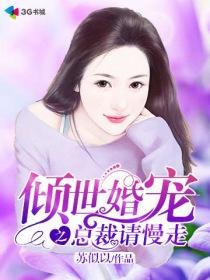 倾世宠妻全集