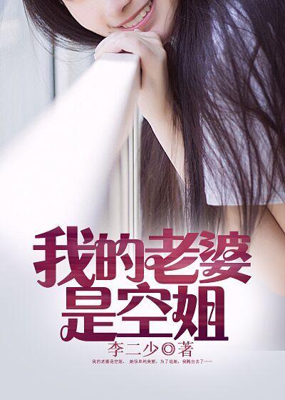 我的老婆是空姐演员表