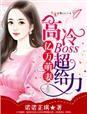 高冷boss超给力免费阅读
