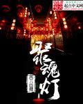 聚魂灯比喻什么人