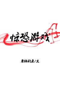 惊恐游戏魔修