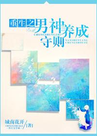 重生之男神养成守则by城南花开