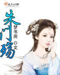 朱门殇老婆