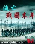 战国末年统一六国