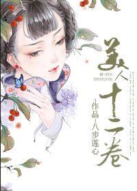 美人十二卷现代篇gl