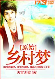 最原始乡村的欲望