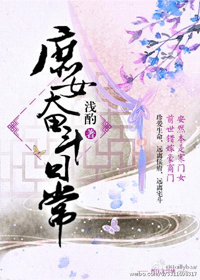 庶女奋斗日常by简小酌讲的什么