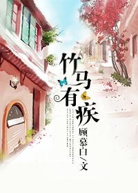 竹马太有爱