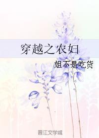 穿越之农妇的幸福日子