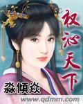权沁天下 淼倾焱.QD