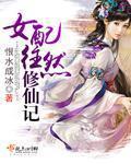 女配修仙史