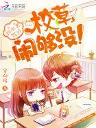 继承者驾到校草闹够没全文免费阅读