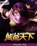 刀塔熊战士怎么出装