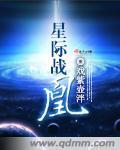 星际战争有多残酷