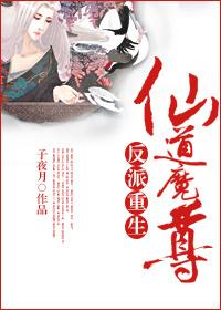 反派重生之仙道魔尊谁是攻