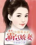 冷面总裁萌宠妻全文免费