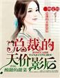 总裁撩不起