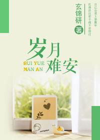 岁月不安