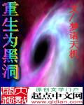 重生黑洞偷吃恒星被人类发现!