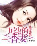 强取豪夺厉少宠妻请节制