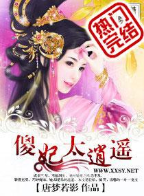 傻妃要休夫
