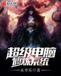 超级电脑修真