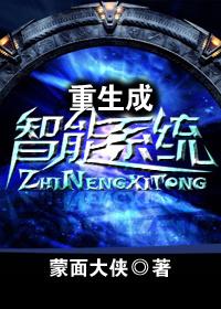 主角重生成智脑系统的