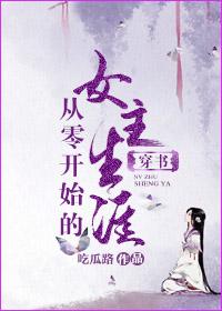 从零开始的穿越女有男主吗