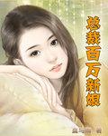 百万新娘!