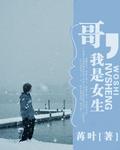 我是哥哥的女人