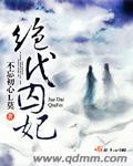 绝代囚妃不忘初心免费阅读