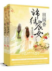 锦绣农女田园香谁是男主