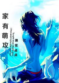 家有萌攻 糖炙剧透