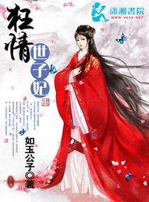 轻狂世子妃白蔷薇