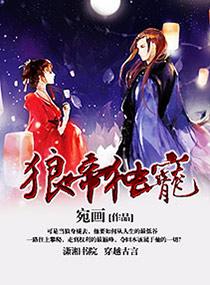 狼帝有喜全文免费阅读