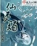 仙灵媚完结了吗