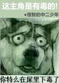 有毒by李传言