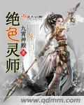 绝色驭灵师国师大人求放倒