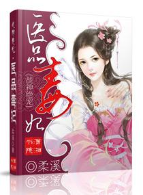 医品毒妃王爷狠狠宠