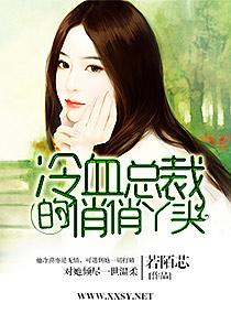 冷总裁的俏丫头