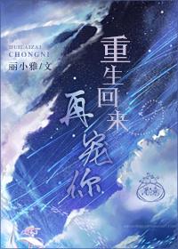 重生回来宠你 双儿