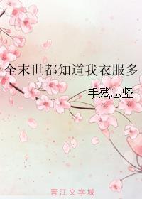 末世全世界只有我有异能免费