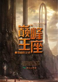 巅峰王座永恒之塔