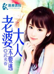 老婆大人你别逃