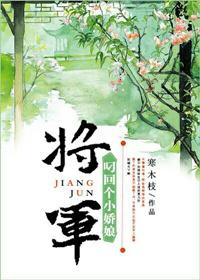 将军叼回个小娇娘 作者寒木枝