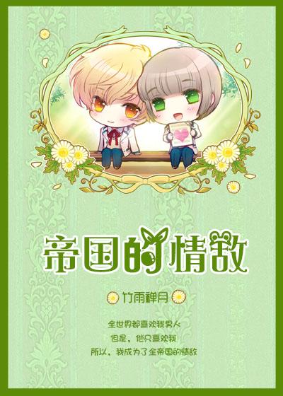 帝国爱情