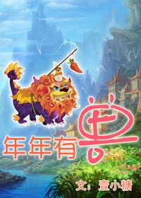 年年有兽by壹小糖