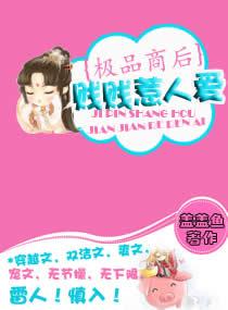 极品商女不好惹
