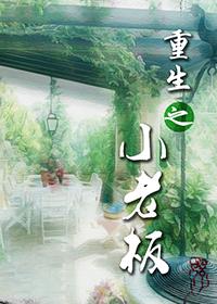 重生之小老板有包子最新章节更新